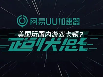 美国玩国内游戏卡顿？玩家网络优化全攻略！