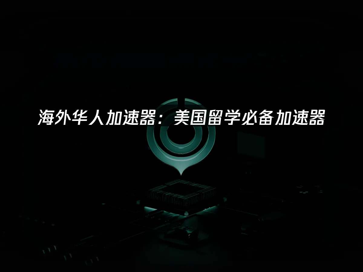 海外华人游戏加速器封面
