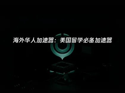 美国留学必备加速器：解决游戏延迟难题！