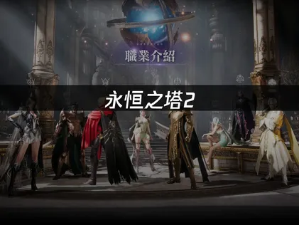 永恒之塔2purple平台登录报错解决指南！