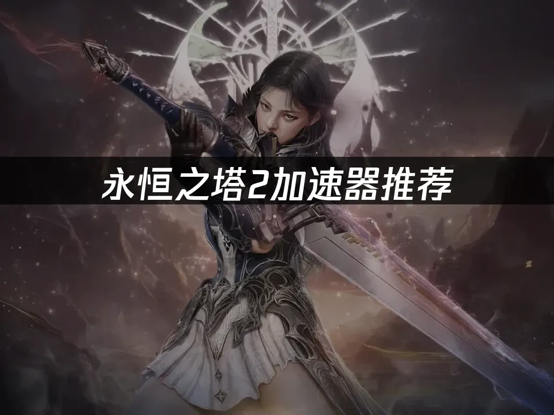 永恆之塔2遊戲封面