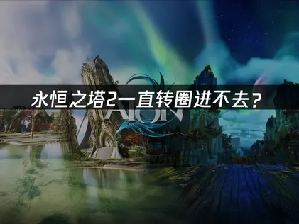 永恒之塔2一直转圈进不去？网络优化与本地调整方案！