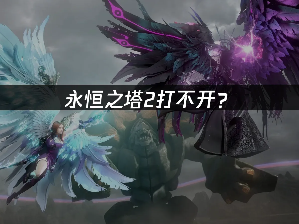 永恒之塔2 游戏封面