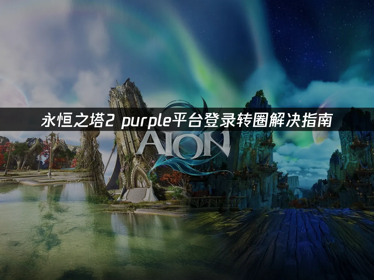 永恒之塔2游戏封面