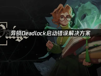 異鎖Deadlock啓動錯誤解決方案：網絡優化與加速技巧！