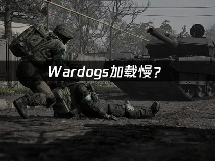 Wardogs加载慢？网络优化与加速解决方案！