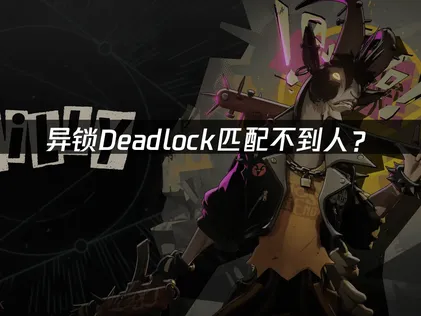 异锁Deadlock匹配不到人？网络优化与服务器选择指南！