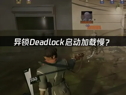 异锁Deadlock启动加载慢？网络优化解决指南！