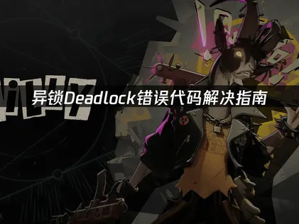 异锁Deadlock错误代码解决指南：网络优化全攻略！