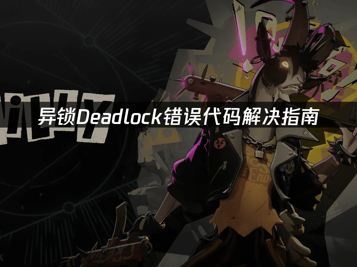 异锁Deadlock游戏封面