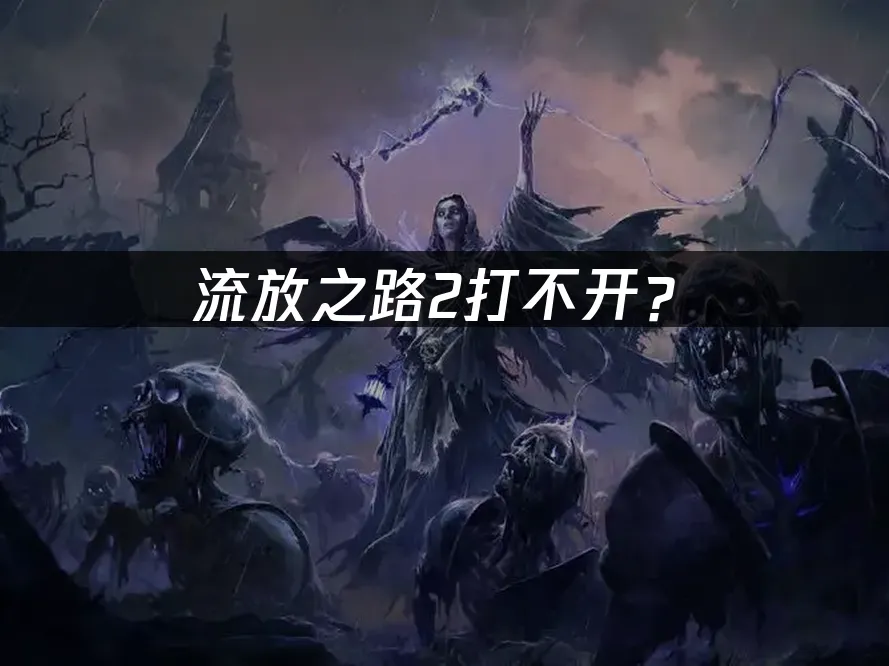 流放之路2游戏封面