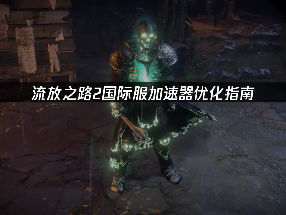 流放之路2遊戲封面