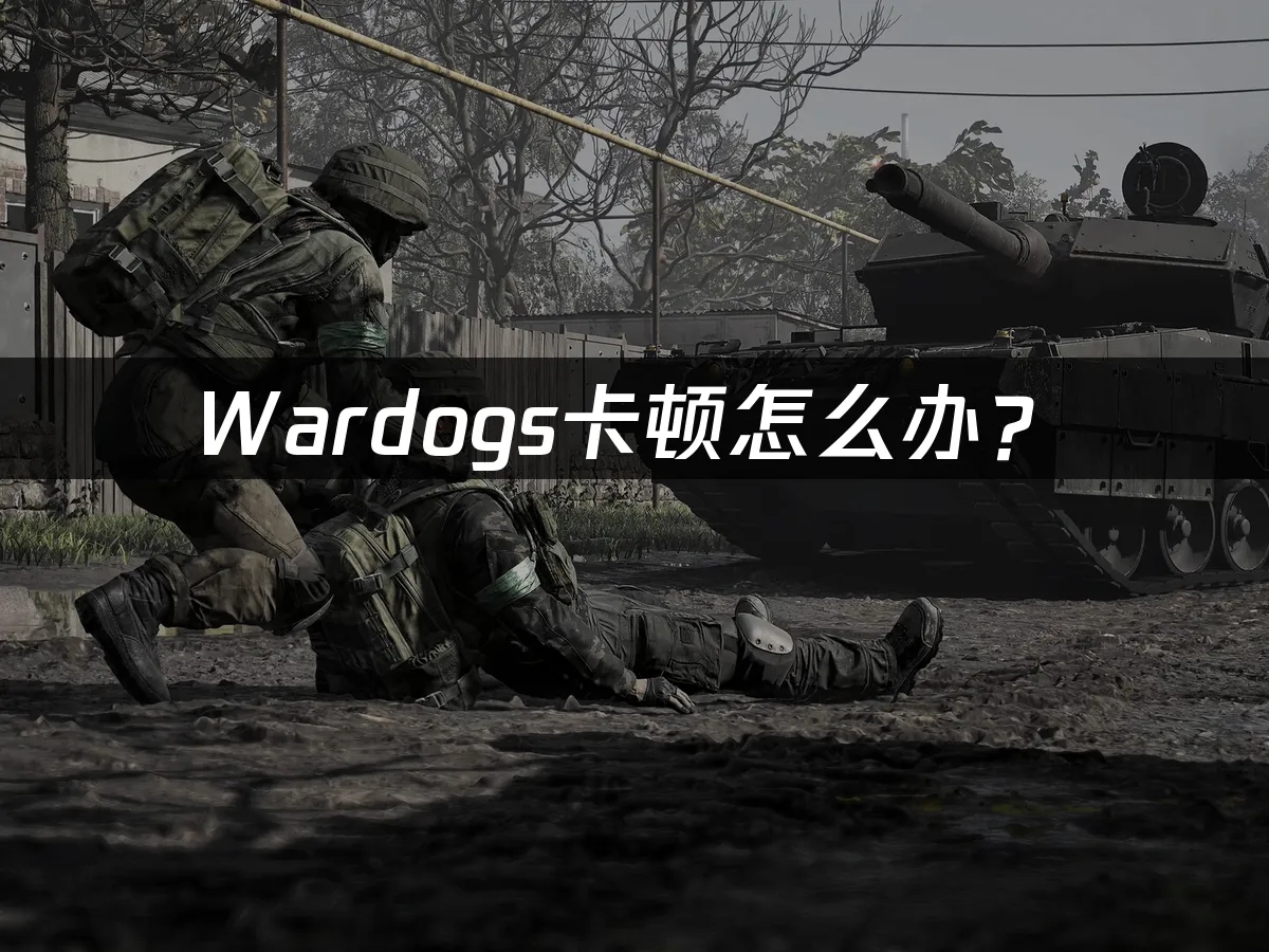 Wardogs游戏战场封面