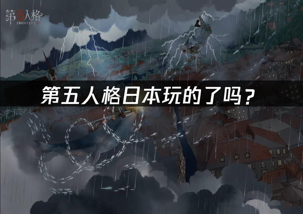 第五人格手游封面