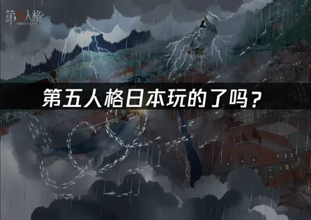 日本玩的了第五人格吗？海外延迟优化解决方案！