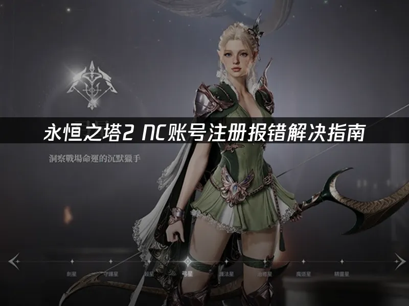 永恒之塔2游戏封面