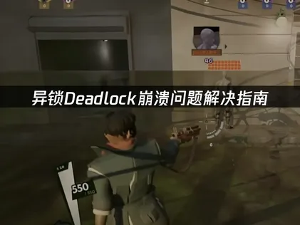 异锁Deadlock崩溃问题解决指南！