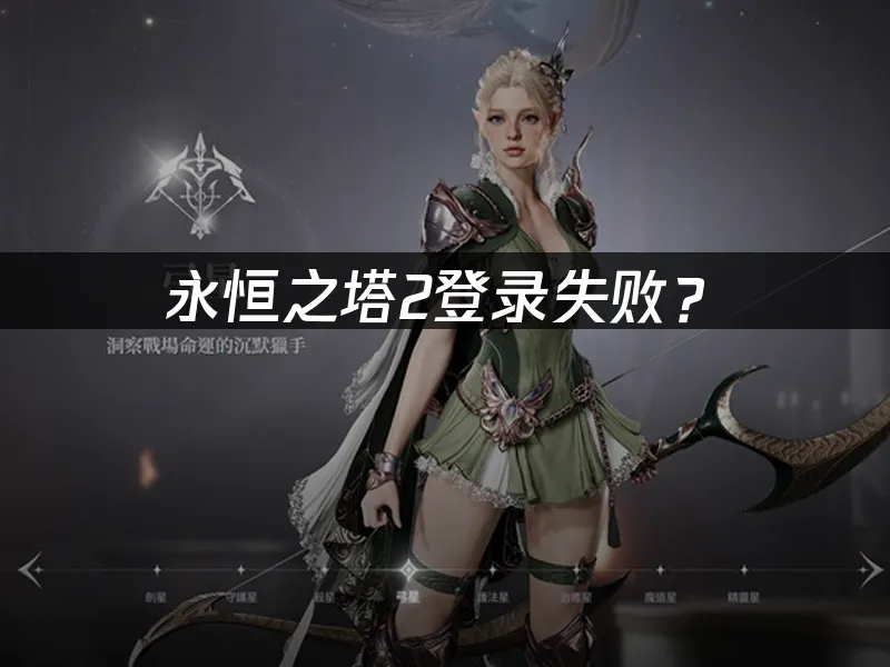 永恒之塔2游戏封面