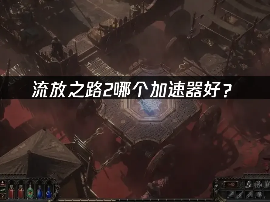 流放之路2遊戲封面