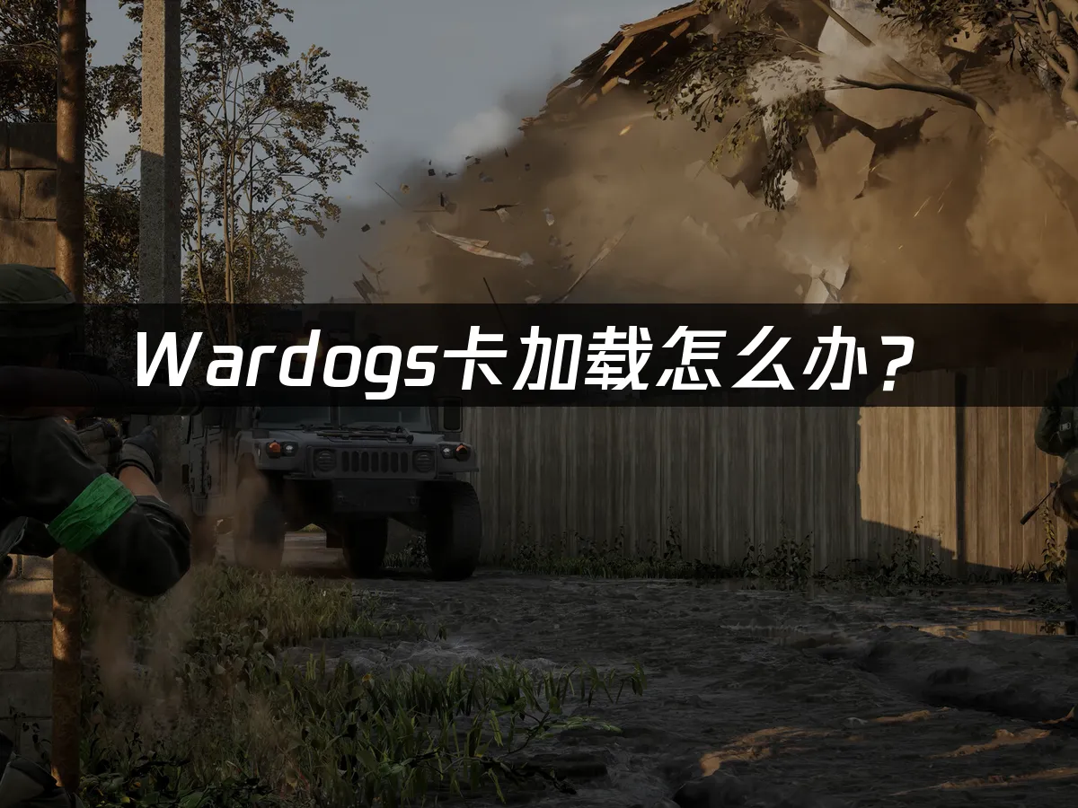 Wardogs游戏封面