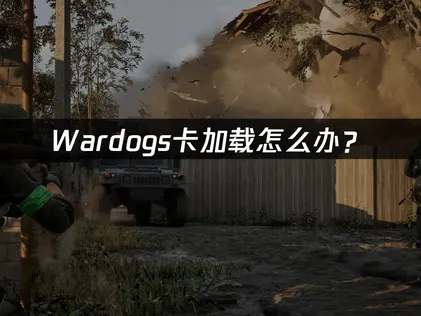 Wardogs卡加载怎么办？网络优化解决指南！