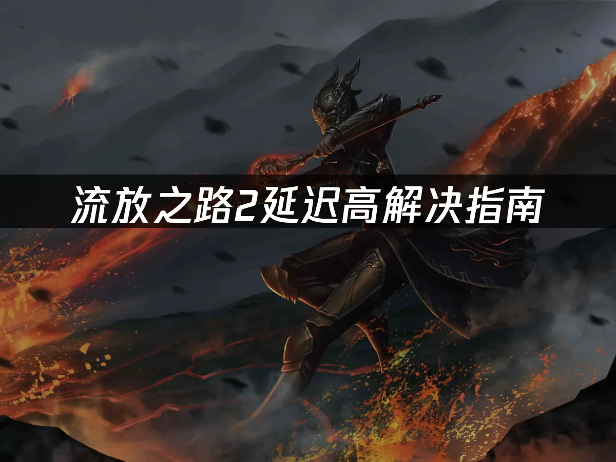 流放之路2遊戲封面