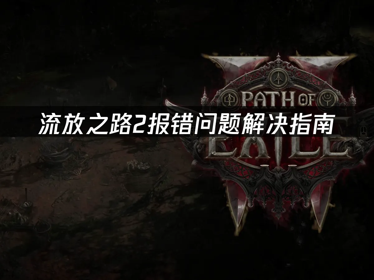 流放之路2游戏封面