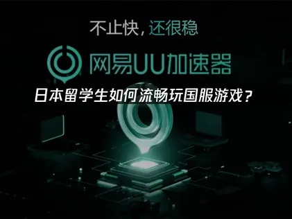 日本留學生如何流暢玩國服遊戲？網絡優化解決方案！