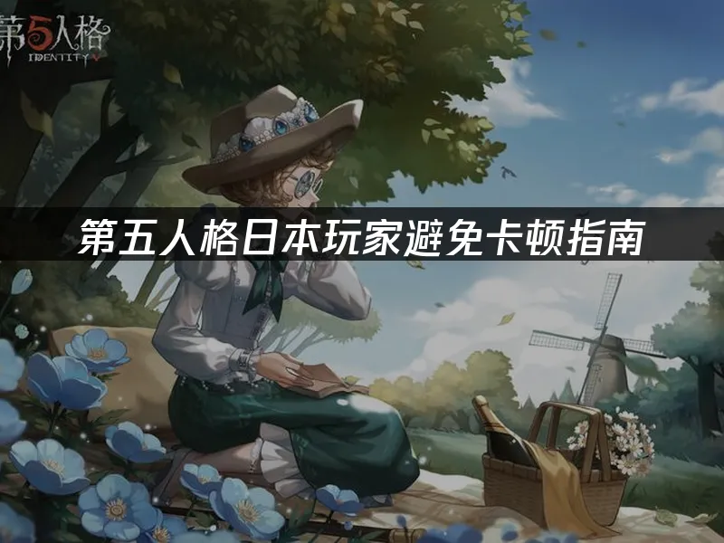 第五人格手游封面