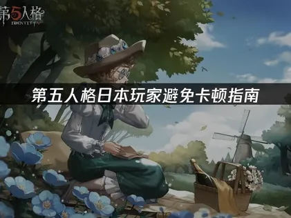 日本玩第五人格避免卡顿指南？网络优化全攻略！
