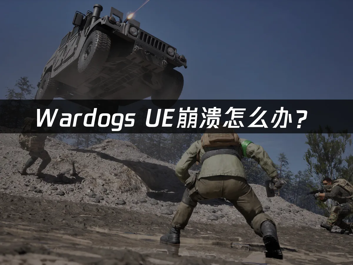 WARDOGS游戏封面