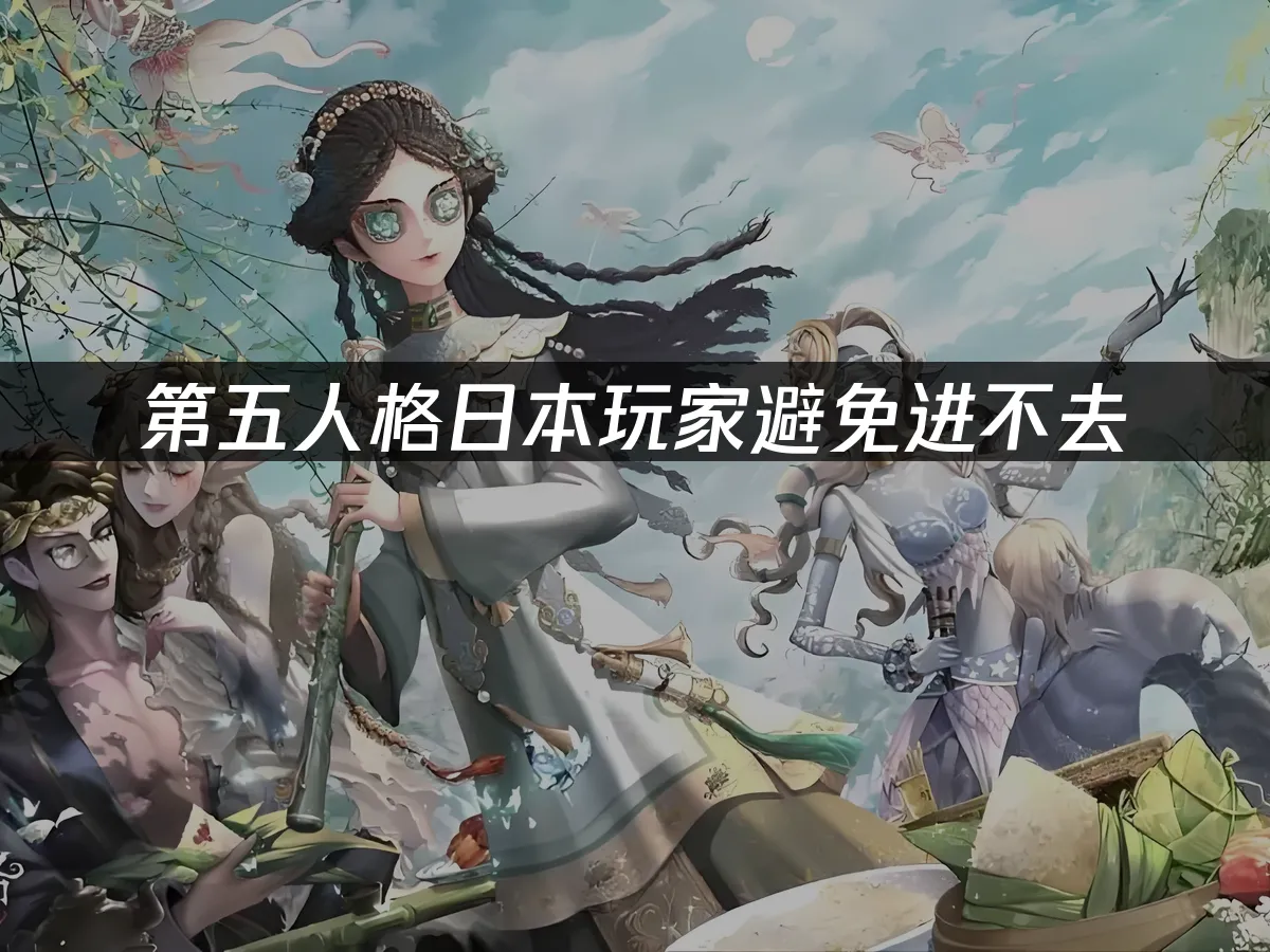 第五人格手游封面
