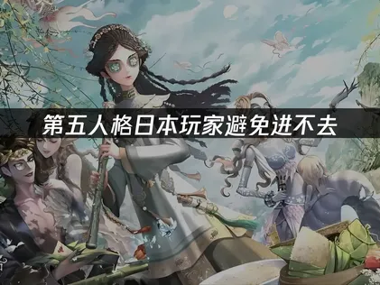 日本玩第五人格避免进不去：网络优化解决方案！