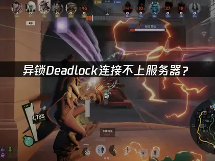异锁Deadlock连接不上服务器？原因与解决技巧！