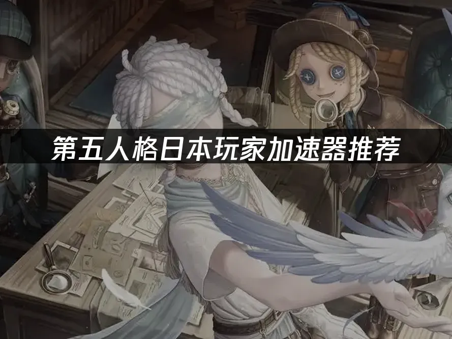 第五人格手游封面