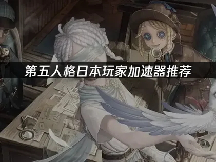 日本玩第五人格加速器推薦全攻略！