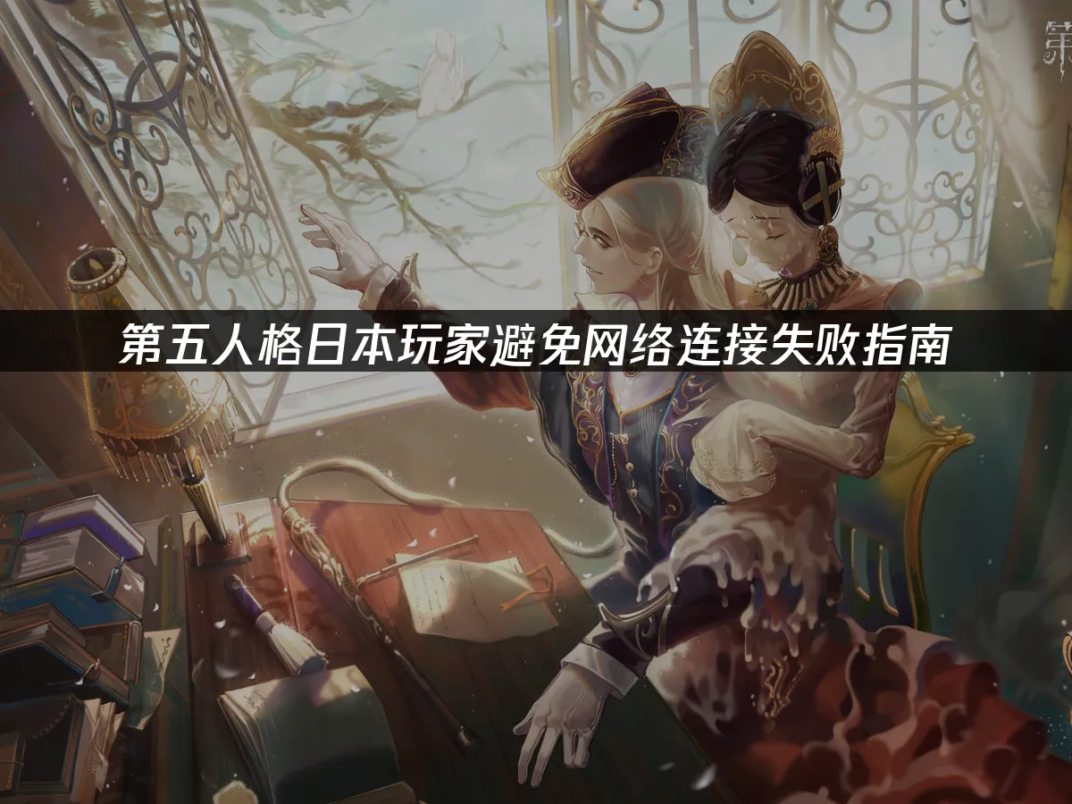 第五人格手游封面