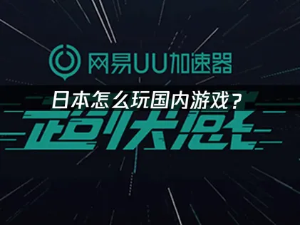 日本怎么玩国内游戏？延迟卡顿与断连解决方案！