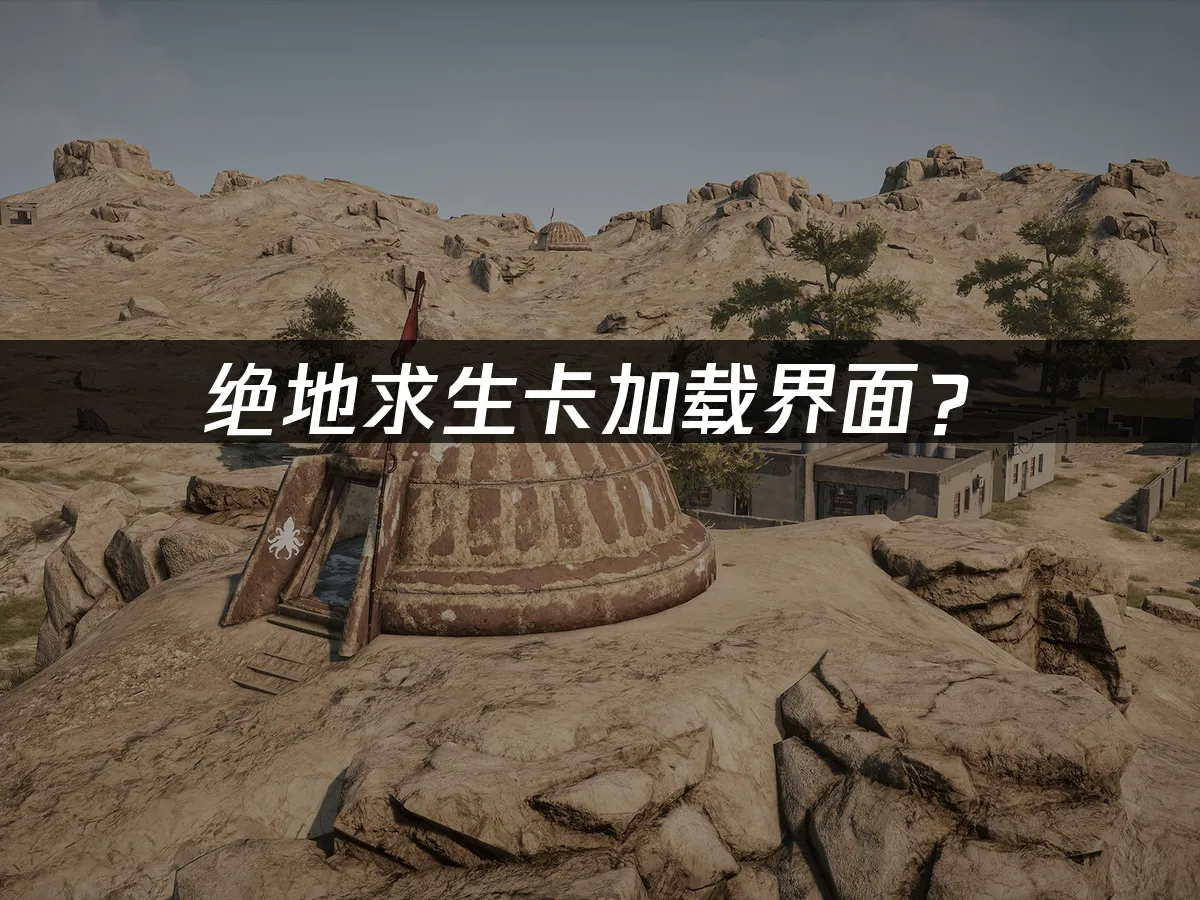 绝地求生游戏封面