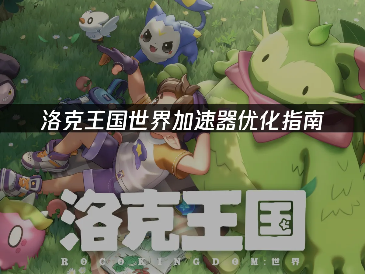 洛克王國世界遊戲封面