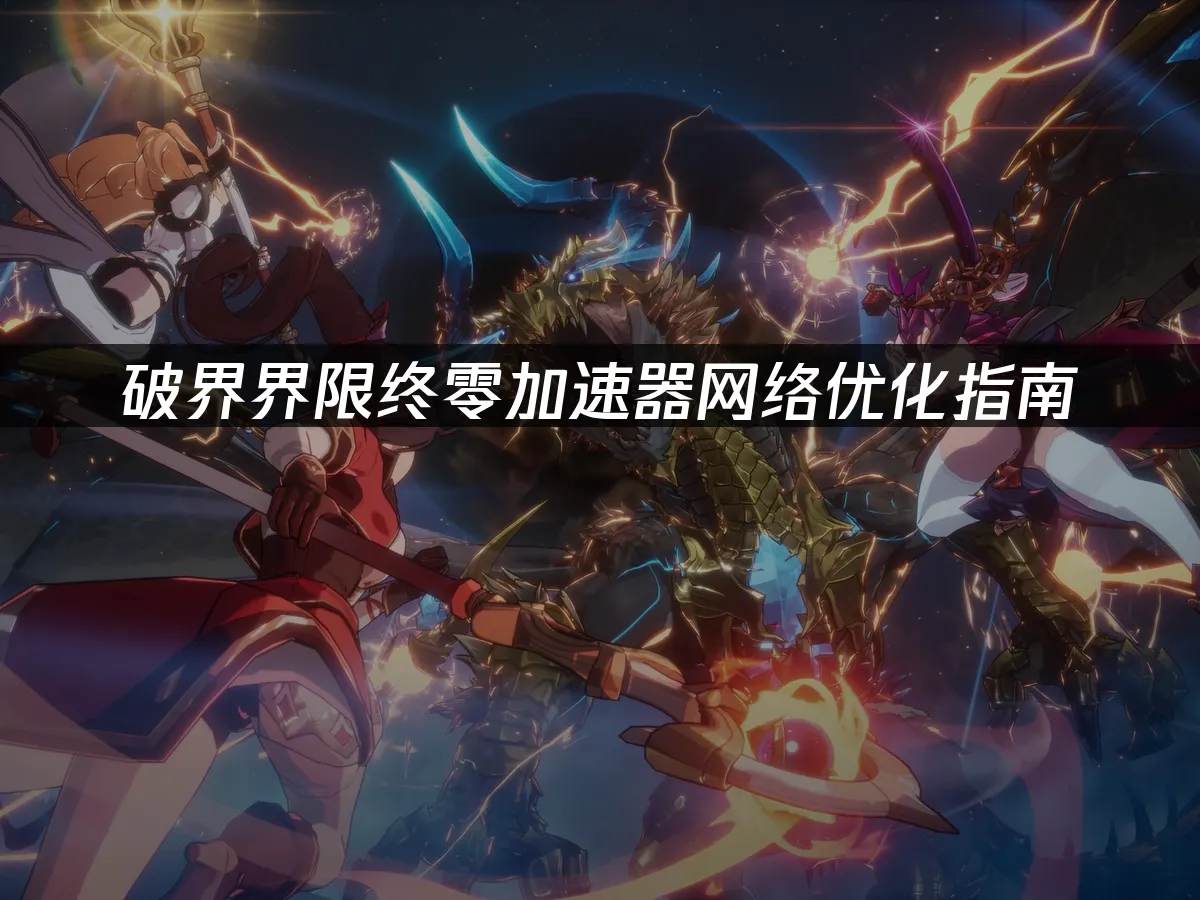 破界界限終零遊戲封面