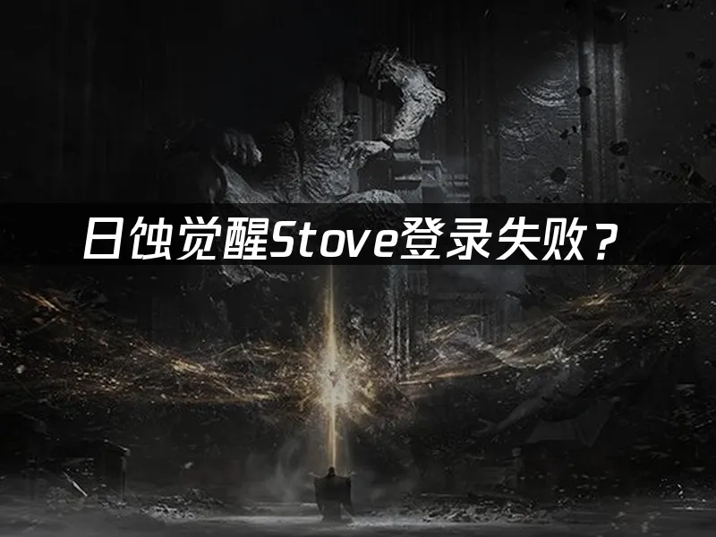 日蝕覺醒遊戲封面