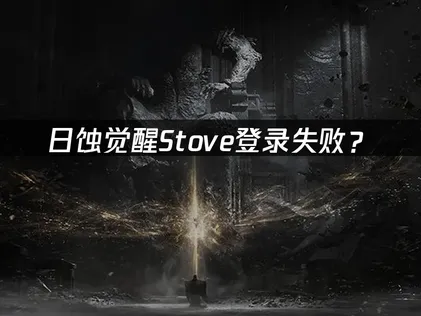 日蚀觉醒Stove登录失败？网络优化解决指南！