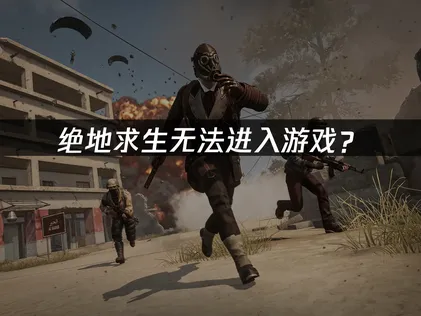 絕地求生進不去遊戲？網路優化與系統檢測全攻略！