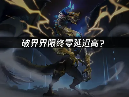 破界界限终零延迟高？网络优化与降低ping值指南！