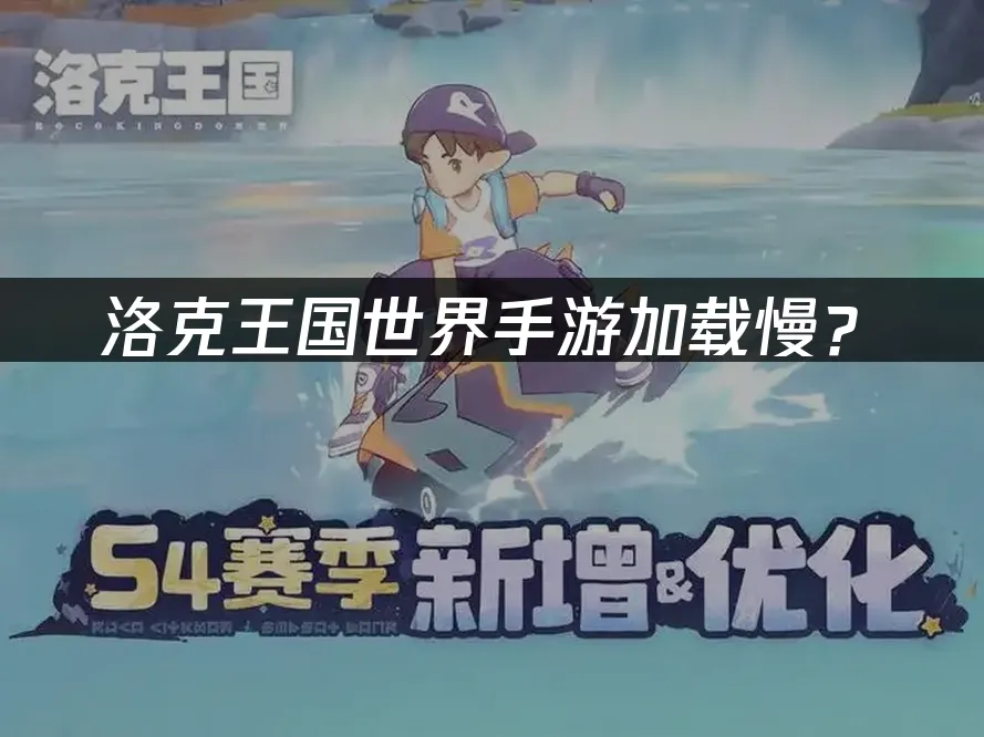 洛克王国世界手游游戏封面