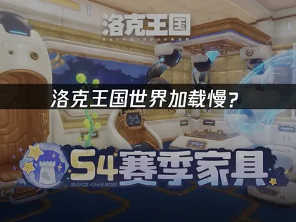 洛克王国世界加载慢？原因分析与优化解决方案！