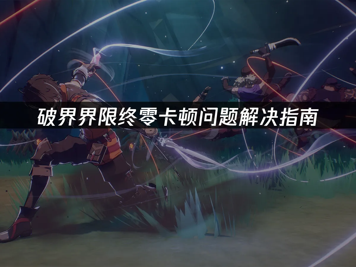 破界界限终零游戏封面