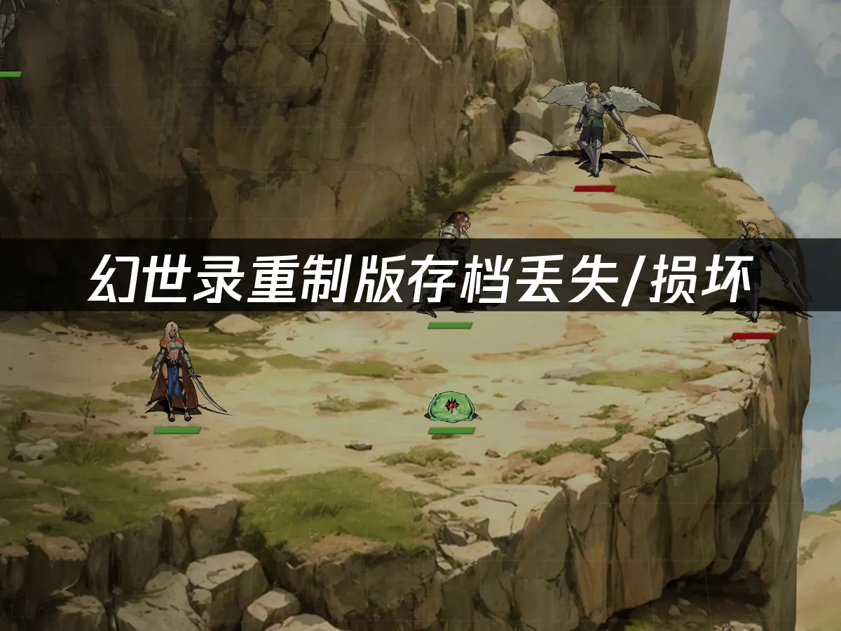 幻世录重制版游戏封面