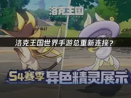 洛克王国世界手游总重新连接？稳定连接解决方案！